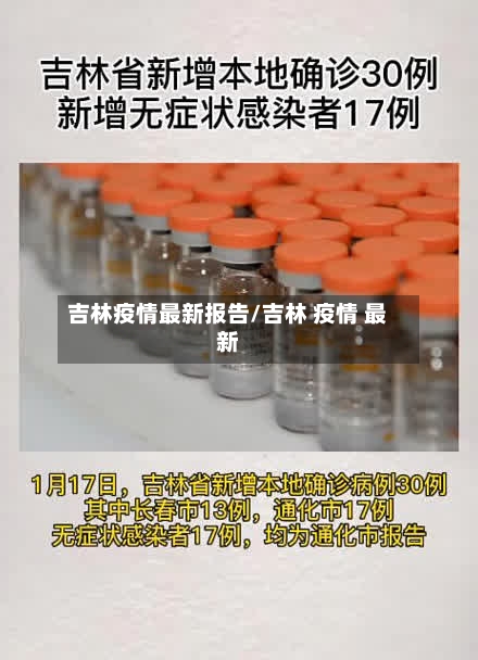 吉林疫情最新报告/吉林 疫情 最新