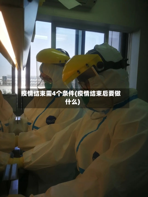 疫情结束需4个条件(疫情结束后要做什么)
