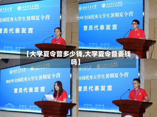 【大学夏令营多少钱,大学夏令营要钱吗】-第3张图片