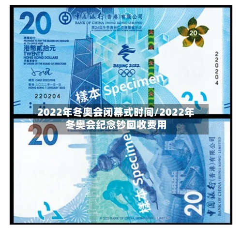 2022年冬奥会闭幕式时间/2022年冬奥会纪念钞回收费用-第3张图片