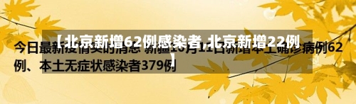 【北京新增62例感染者,北京新增22例】-第2张图片