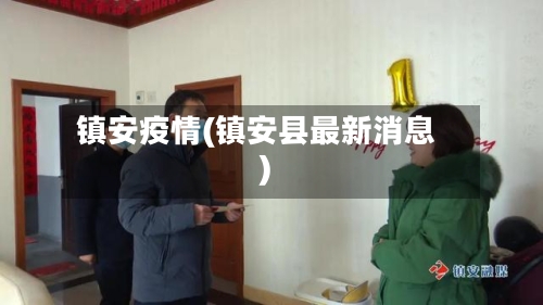 镇安疫情(镇安县最新消息)