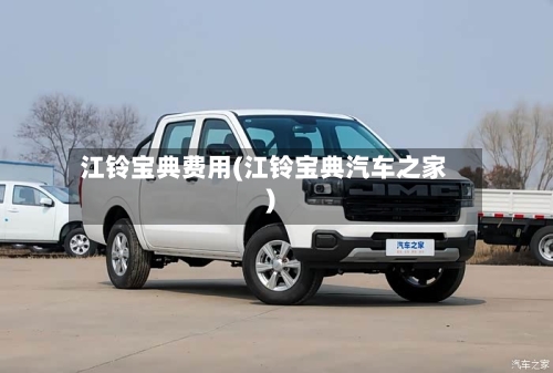 江铃宝典费用(江铃宝典汽车之家)-第3张图片