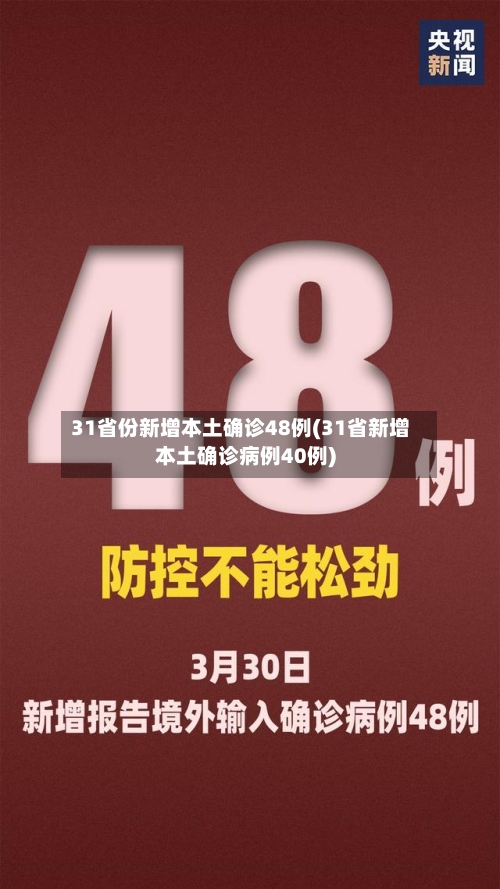 31省份新增本土确诊48例(31省新增本土确诊病例40例)-第2张图片