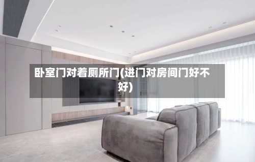卧室门对着厕所门(进门对房间门好不好)