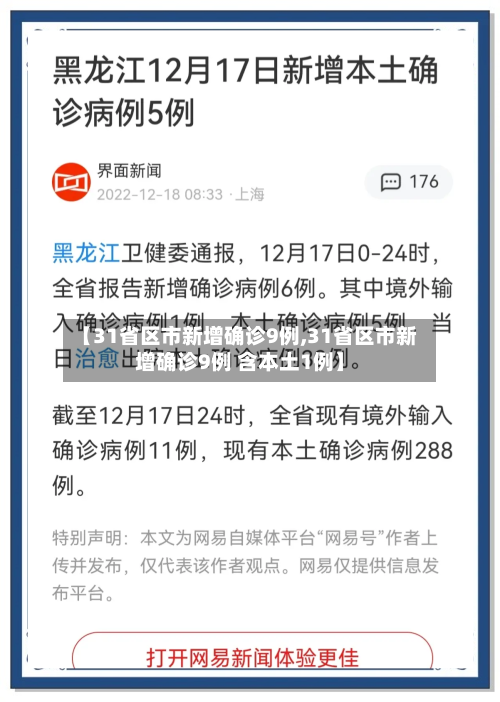 【31省区市新增确诊9例,31省区市新增确诊9例 含本土1例】